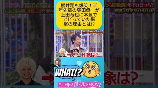 櫻井翔も爆笑！半年先輩の塚田僚一が上田竜也に本気でビビっていた衝撃の理由とは!?