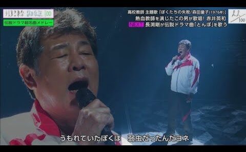 『テレ東音楽祭2026夏』赤井英和「ぼくたちの失敗」感動の熱唱!