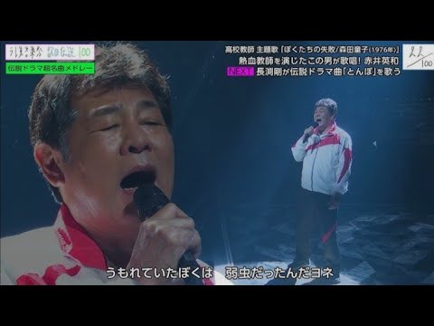 『テレ東音楽祭2026夏』赤井英和「ぼくたちの失敗」感動の熱唱!