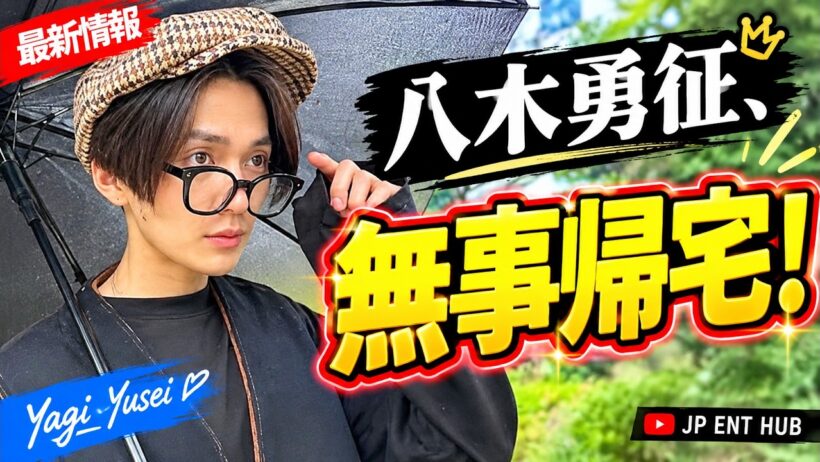 八木勇征、大雨の夜に無事帰宅！「楽しい2日間」にファン感激＆魅力再発見  #八木勇征 #FANTASTICS #YuseiYagi