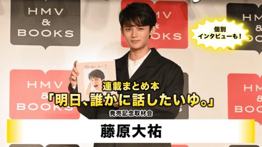 【藤原大祐】連載まとめ本「明日、誰かに話したいゆ。」発売記念取材会