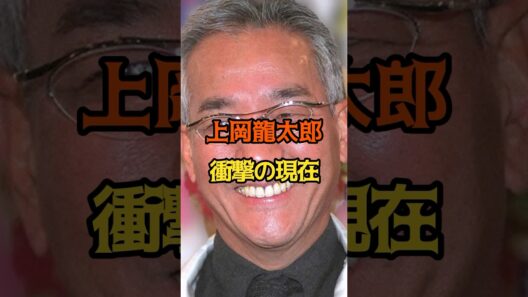 上岡龍太郎　現在　#あの人は今 #芸能 #俳優