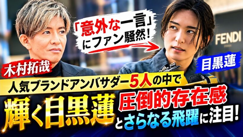 【速報】木村拓哉が目黒蓮について語った“意外な一言”にファン騒然！人気ブランドアンバサダー5人の中で輝く目黒蓮、圧倒的存在感とさらなる飛躍に注目！