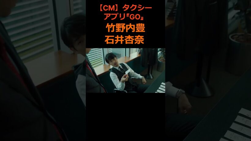 竹野内豊 石井杏奈 CMタクシーアプリ『GO』