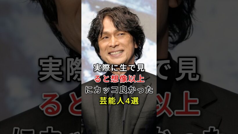 実際に生で見ると想像以上にカッコ良かった芸能人4選 #芸能人 #shorts #イケメン #三浦春馬 #江口洋介