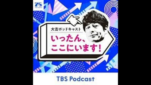 #176　【大吉の業界ウラ話？】ゲストはサンキュータツオさん！