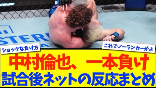 【UFC】中村倫也、ヒースタンドに2ラウンド一本負け・・・【格闘技反応】【ネットの反応】