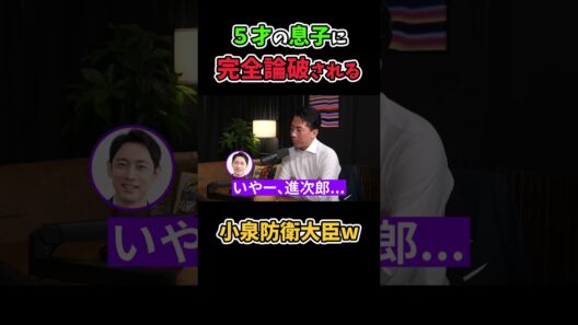 【孝太郎参戦】5才の息子に論破されてしまう進次郎w#小泉進次郎 #爆笑 #shorts