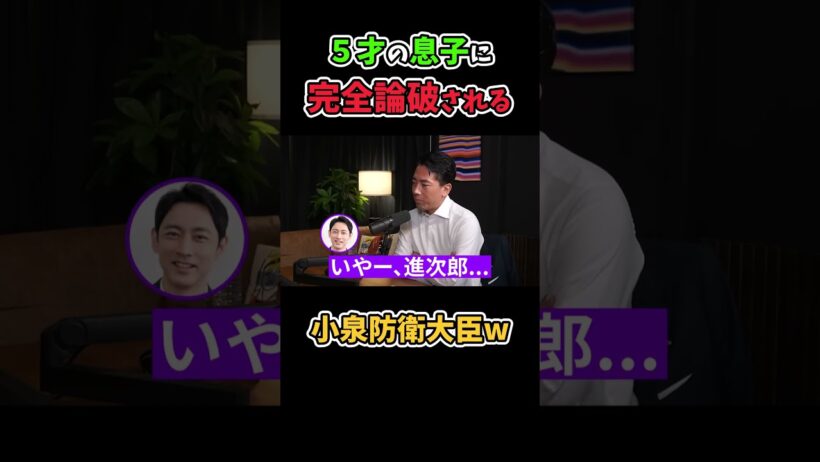 【孝太郎参戦】5才の息子に論破されてしまう進次郎w#小泉進次郎 #爆笑 #shorts