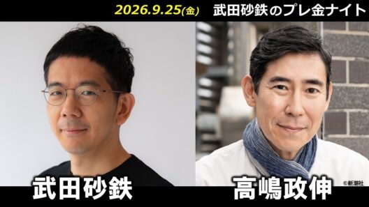武田砂鉄 × 高嶋政伸  【プレ金ナイト】