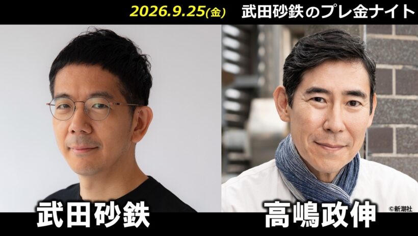 武田砂鉄 × 高嶋政伸  【プレ金ナイト】