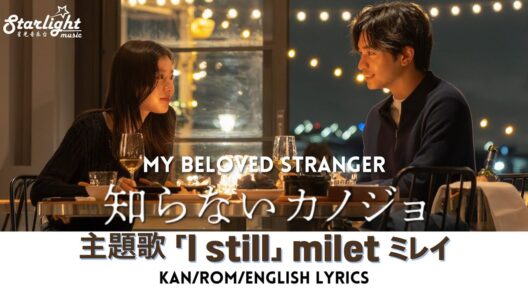 映画 『知らないカノジョ My Beloved Stranger』 主題歌 「I still」 milet ミレイ 【Kan/Rom/English Lyrics】