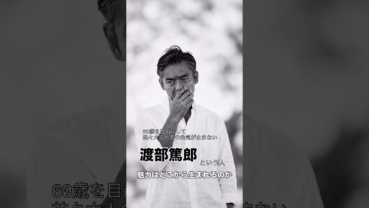 素敵な大人の男「渡部篤郎58歳」　俳優として、男として。　#渡部篤郎#俳優 #自信 #自分らしく生きる