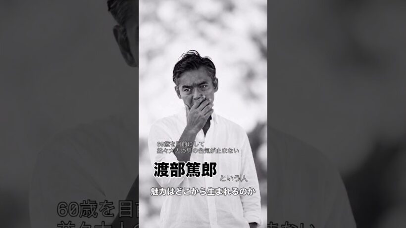素敵な大人の男「渡部篤郎58歳」　俳優として、男として。　#渡部篤郎#俳優 #自信 #自分らしく生きる