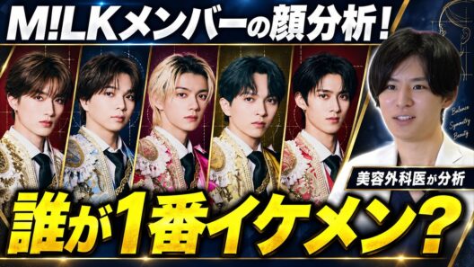 M!LKメンバーの顔はなぜかっこいい？爆裂イケメンの理由とは【佐野勇斗 / 吉田仁人 / 塩﨑太智 / 山中柔太朗 / 曽野舜太】