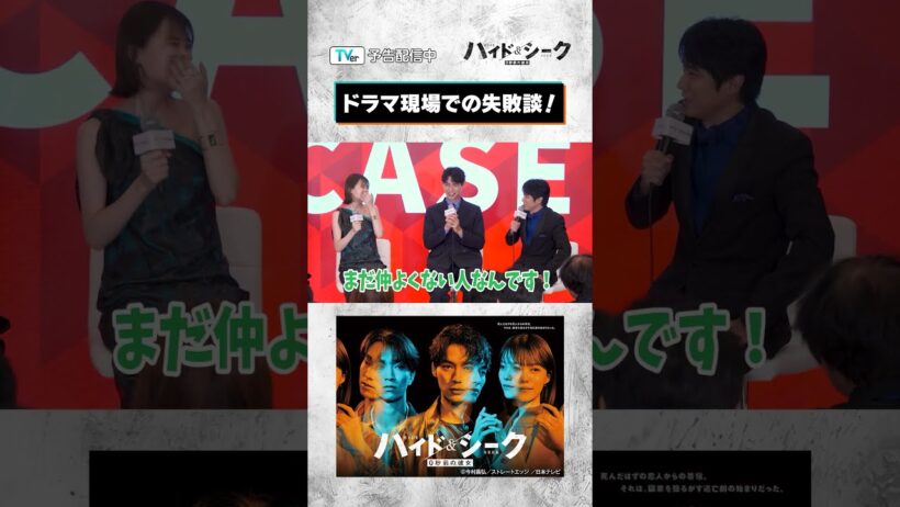 🏃『ハイド＆シーク 0秒前の彼女』撮影エピソード🏃#福士蒼汰 & #志田彩良 ドラマ現場での失敗談💬💦仲間に入れてほしい #風間俊介😂『#ハイドアンドシーク』#TVer で予告配信中🌟