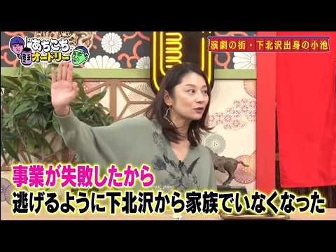 「あちこちオードリー」古田新太「朝飯&昼飯は無駄」 小池栄子は芸能界で“ポキっと折られた”秘話