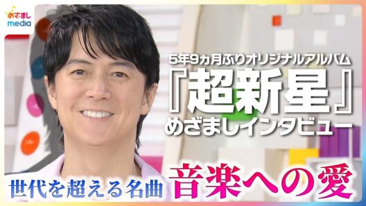 福山雅治 最新アルバム『超新星』制作秘話 B'z稲葉浩志とのコラボ裏話 '家族になろうよ' '桜坂' など世代を超える数々の名曲は「ただひとりに届けるつもりで…」【めざましテレビ未公開インタビュー】