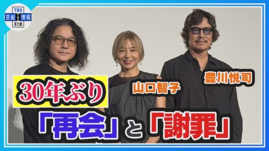 【🎬豊川悦司＆山口智子🧶】30年越し「再会」と「謝罪」⁉️〝変わんないっすね(笑)〟〝この場をお借りいたしまして🙏💦〟