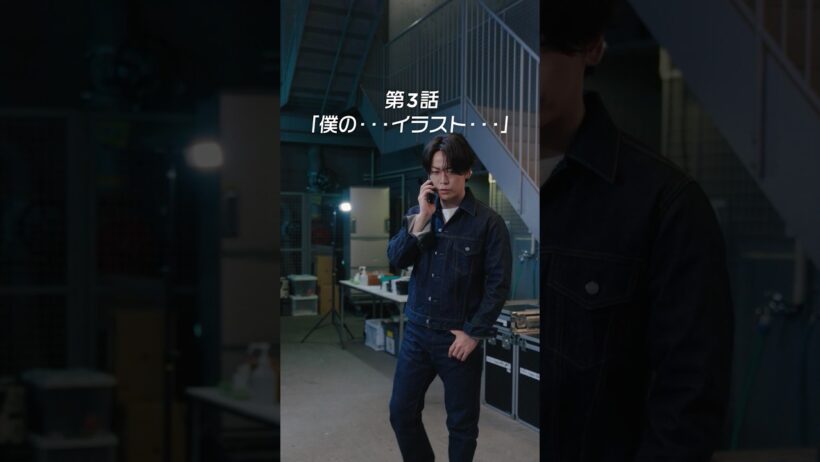 【GiGO】亀梨和也×GiGOコラボ オリジナルショートドラマ第3話「僕の…イラスト…」