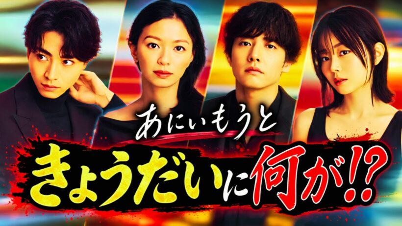 “消えない罪”を表現！榮倉奈々、赤楚衛二ら4人の新ビジュアル解禁