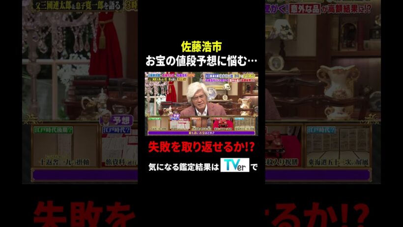 佐藤浩市  お宝の値段予想に悩む… 失敗を取り返せるか!?｜#プラチナファミリー #TVer で最新話配信中！