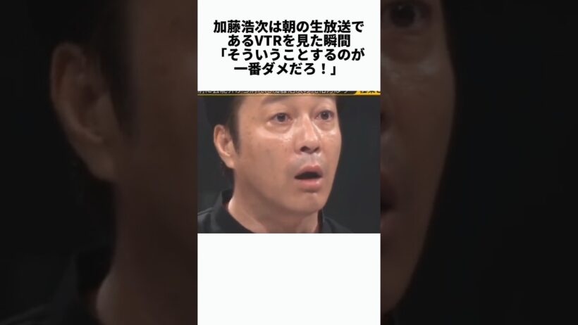 加藤浩次がVTRを見て突然激怒！香取慎吾から届いた一本の電話 #感動する話 #芸能人 #感動
