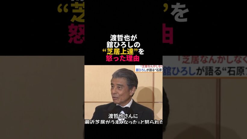 渡哲也が舘ひろしの“芝居上達”を喜ばなかった理由 #舘ひろし #渡哲也 #石原裕次郎