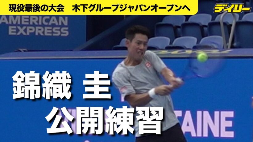 錦織圭　ジャパンオープンへ坂本怜と公開練習「ごめ〜ん」「ナイショッ」一部足技？も