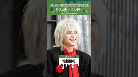 佐藤勝利主演『すべての美しいモンスター』ビハインド予告映像｜本編は6月1日(月)より配信中！　#エスドラ #すべての美しいモンスター #ドラマ #ショートドラマ