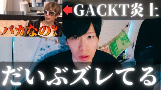 NISAについての発言でGACKTさんが炎上している件