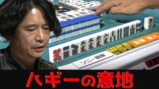 【萩原聖人】絶望の淵から放つ光…意地のメンタンピン赤が示した男の生き様 [Mリーグ]