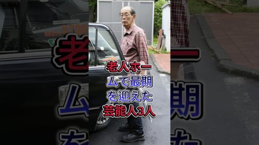 老人ホームで最期を迎えた芸能人3人 #田中邦衛 #エスパー伊東 #youtube