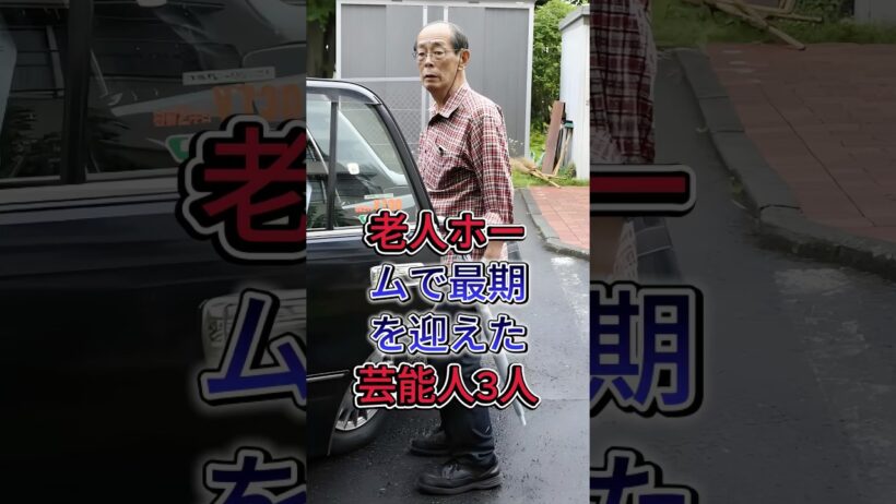 老人ホームで最期を迎えた芸能人3人 #田中邦衛 #エスパー伊東 #youtube
