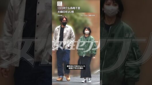 【ショート動画】江口洋介＆森高千里　夫婦のキョリ感
