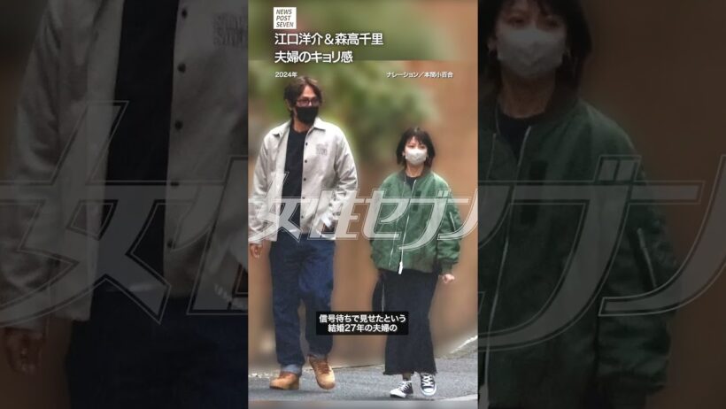 【ショート動画】江口洋介＆森高千里　夫婦のキョリ感