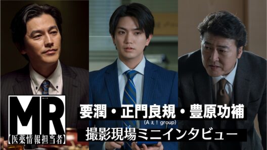 「連続ドラマＷ　ＭＲ -医薬情報担当者-」要潤＆正門良規（Aぇ! group）＆豊原功補ミニインタビュー【WOWOW】