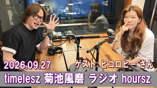 timelesz 菊池風磨 hoursz ラジオ ヒコロヒー さん 2026.09.27