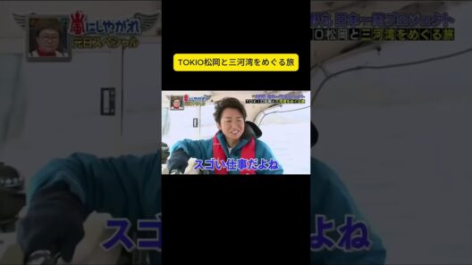 TOKIO松岡と三河湾をめぐる旅 #嵐 #嵐にしやがれ #大野智 #二宮和也 #櫻井翔 #相葉雅紀 #松本潤
