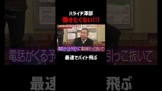 バイトに受かりたくない澤部がとった行動が最悪すぎるw #カーネルサンダース