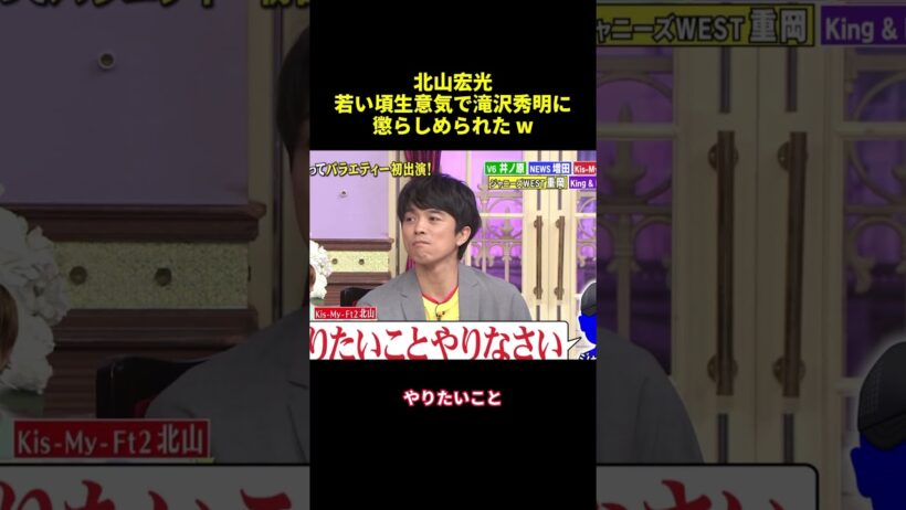 北山宏光若い頃生意気で滝沢秀明に懲らしめられたw#shorts #funny #バラエティ #面白い #爆笑