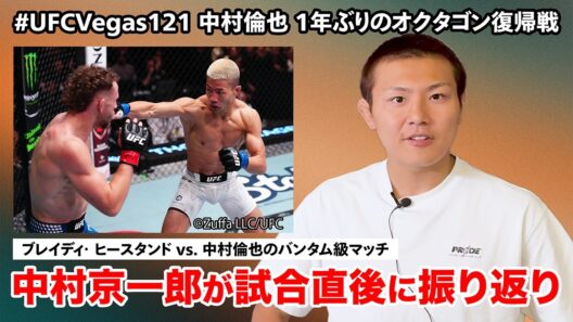 【UFC】中村倫也の試合をUFCファイター中村京一郎が現地で即時振り返り｜#UFCVegas121 U-NEXTで見逃し配信中