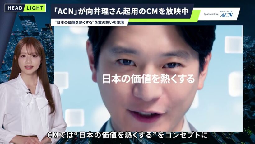 【ACN】「ACN」が向井理さん起用のCMを公開中