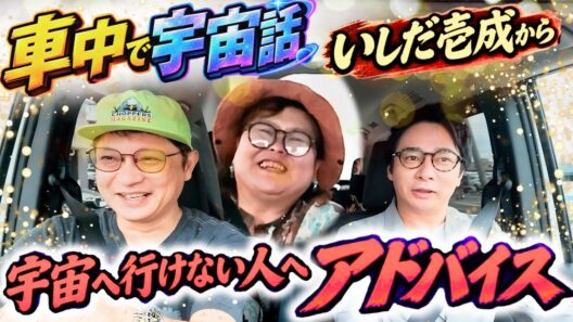 【いしだ壱成から宇宙に行けない人へアドバイス】車中で宇宙トーク👽いしだ壱成✖︎金母✖︎いっつん『金母の宇宙開運インフィニティ♾️』