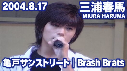 2004.8.17｜三浦春馬｜MIURA HARUMA｜亀戸サンストリート｜Brash Brats