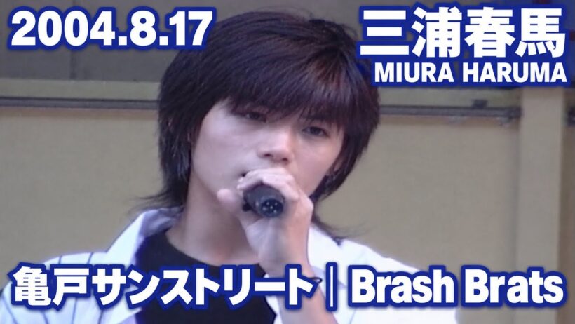 2004.8.17｜三浦春馬｜MIURA HARUMA｜亀戸サンストリート｜Brash Brats