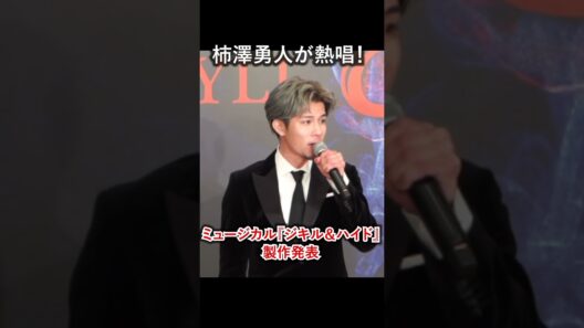 【歌唱披露】柿澤勇人が熱唱！「時が来た」／ミュージカル『ジキル＆ハイド』2026年版 製作発表 #ジキルアンドハイド #ジキハイ #ショート #shorts