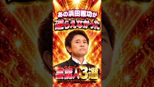 ㊗️30万再生!!あの浜田雅功が逆らえなかった芸能人3選　#芸人 #お笑い #雑学 #浜田雅功