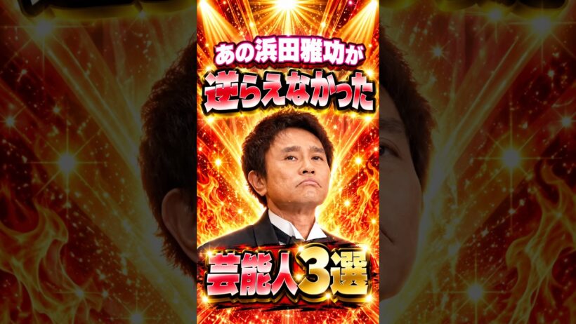 ㊗️30万再生!!あの浜田雅功が逆らえなかった芸能人3選　#芸人 #お笑い #雑学 #浜田雅功