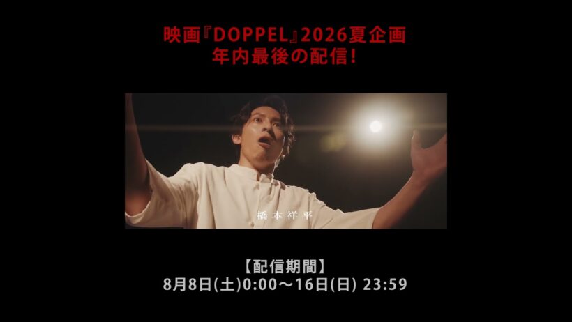 映画『DOPPEL』予告編